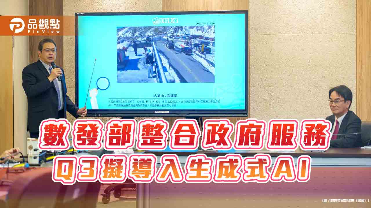 數發部整合政府服務 Q3擬導入生成式AI