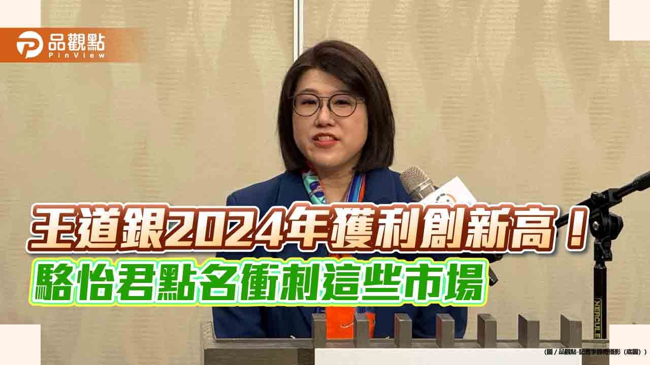 王道銀駱怡君:海外業務發展主力放美、澳 盼成澳洲最有影響力的台資銀行!