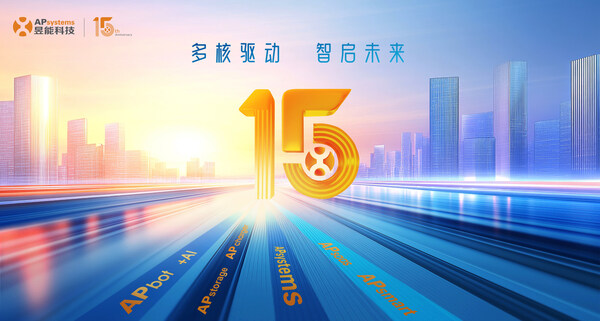昱能科技 15 載:初心如磐,智啟新程