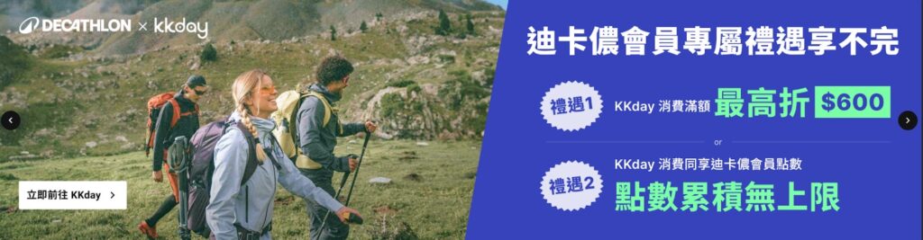 迪卡儂×KKday首度聯手！會員限定運動旅遊優惠開跑，穿上高機能裝備，玩翻山海！