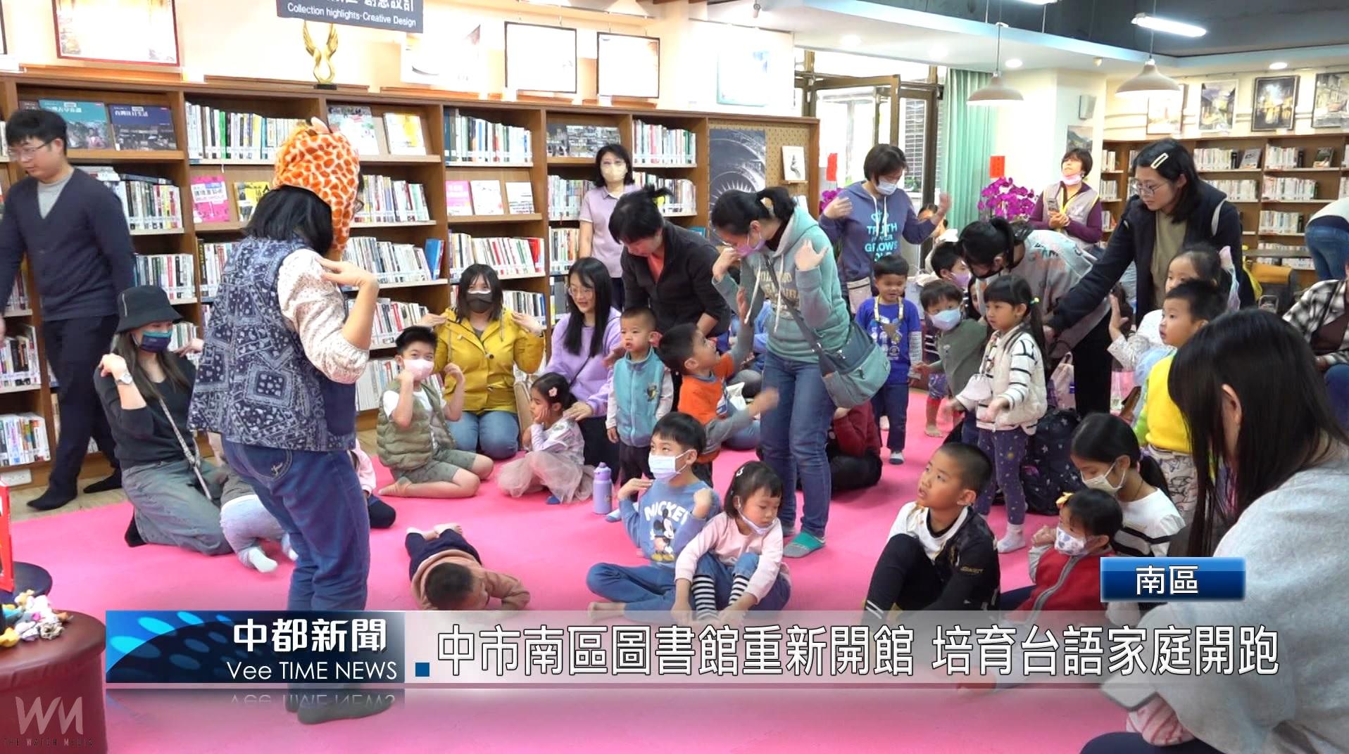 (有影片)/中市南區圖書館重新開館 培育台語家庭開跑 - https://www.watchmedia01.com