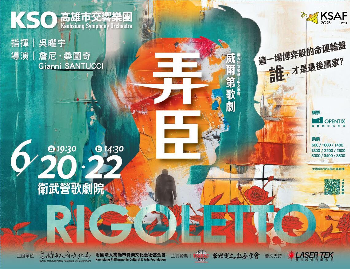 高市交 歌劇弄臣
