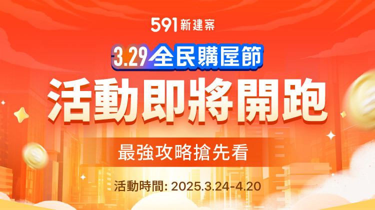 591新建案舉辦「329全民購屋節」,只要參加都有機會中大獎。