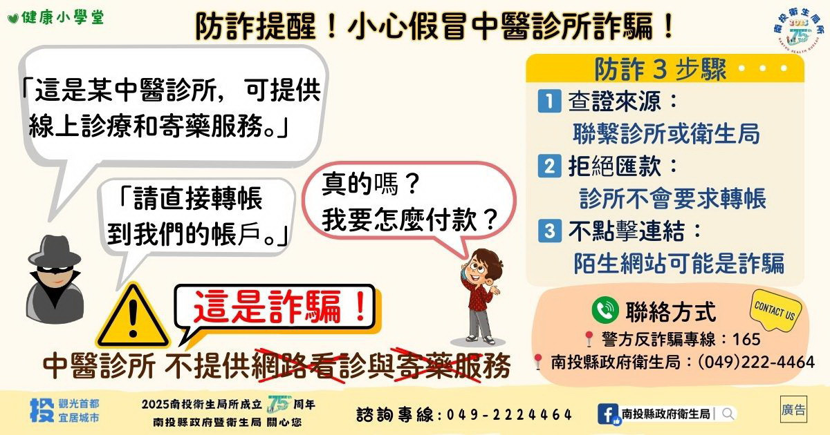 衛生局提醒防詐三步驟。（南投縣衛生局提供）