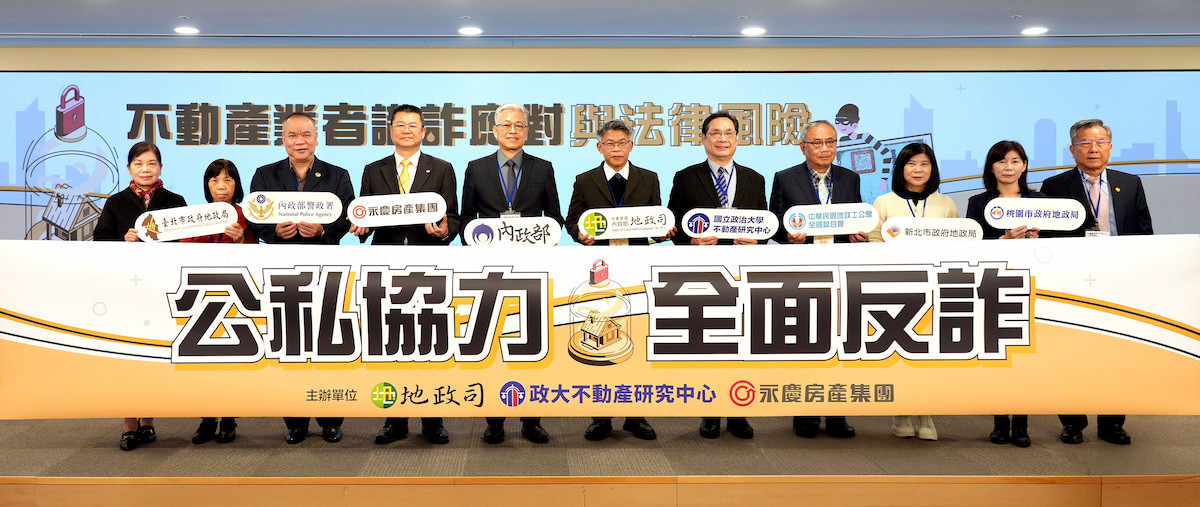 地政司、政大不動產研究中心、永慶房產集團舉辦防詐座談會,公私協力強化不動產從業人員的識詐能力,保護民眾房產安全。