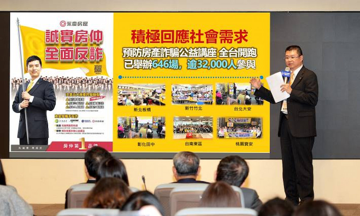 永慶房產集團為幫助民眾避免房產詐騙,全台推動預防房產詐騙公益講座,迄今已舉辦逾600場,超過3.2萬人受益。