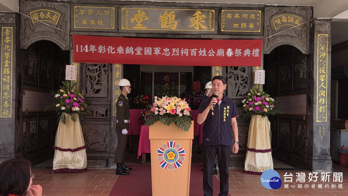 彰化榮服處舉辦114年春祭 彰顯對國軍及義民先烈敬意