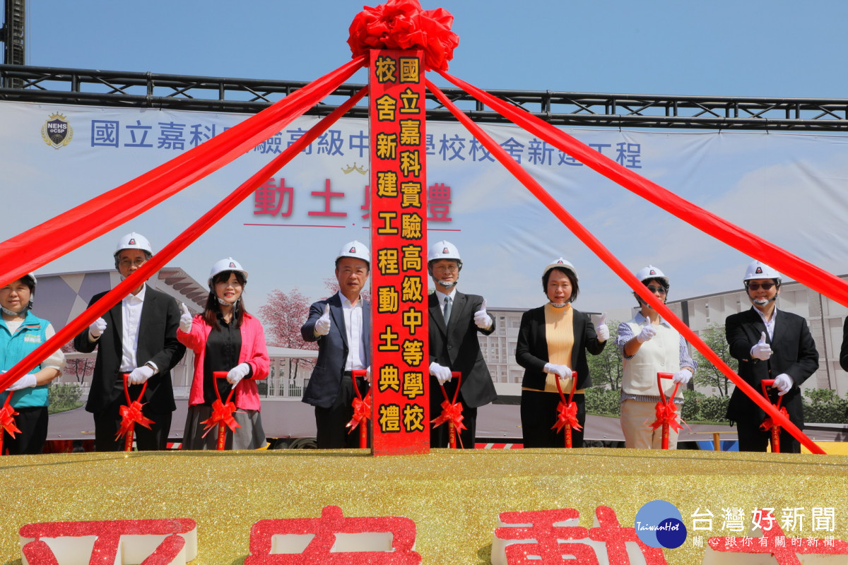 嘉科實驗中學校舍新建工程今(25)日動土，校地總面積達8.5公頃／嘉義縣政府提供