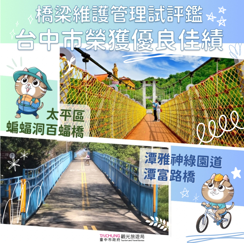全台縣市唯2上榜！中市2橋樑獲交通部評鑑「優良」首獎