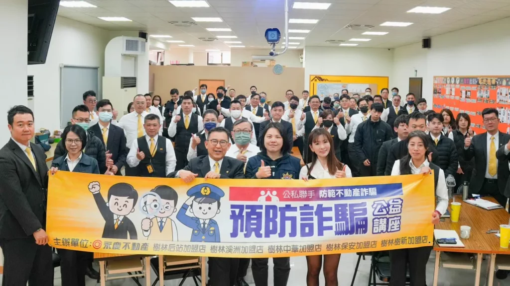 樹林警分局與受永慶房產集團(永慶不動產、永義房屋、有巢氏房屋、台慶不動產)共同主辦預防詐騙公益講座