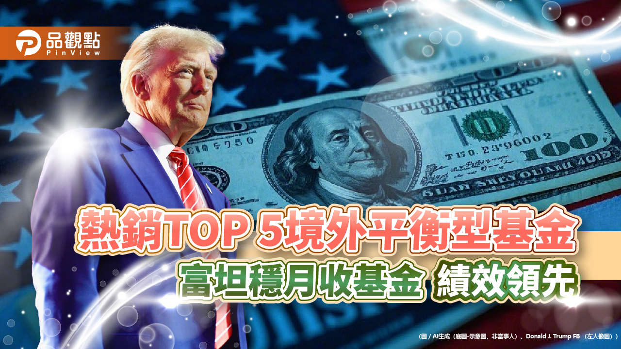 境外平衡型基金也能年賺12%!富坦穩月收近月唯一正報酬 成川普2.0避震器