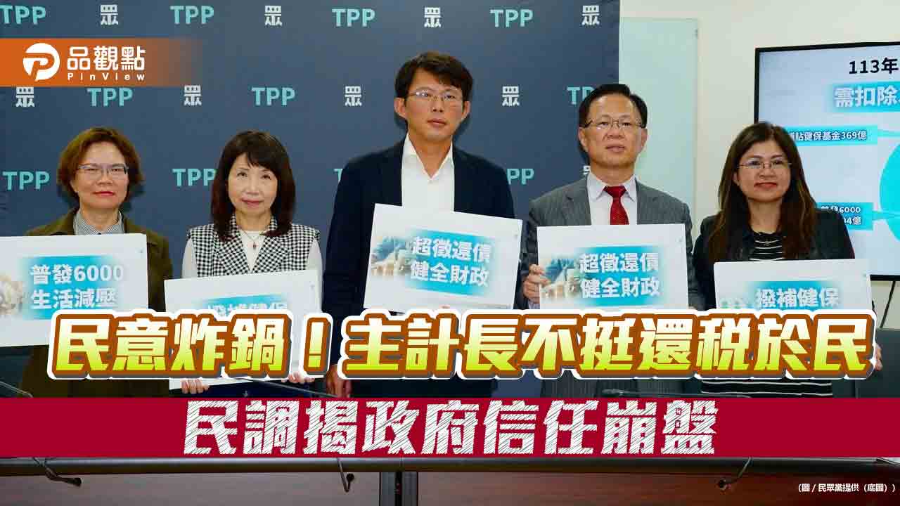民意炸鍋!主計長不挺還稅於民 民調揭政府信任崩盤