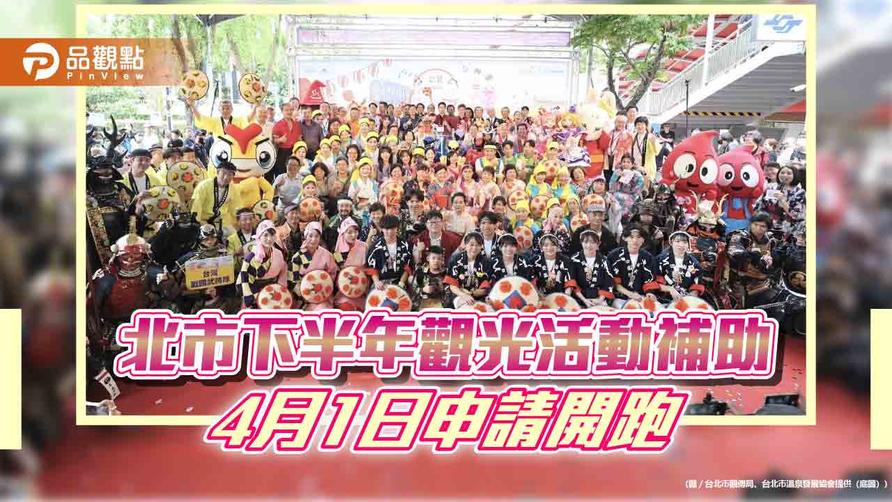 北市下半年觀光活動補助 4月1日申請開跑