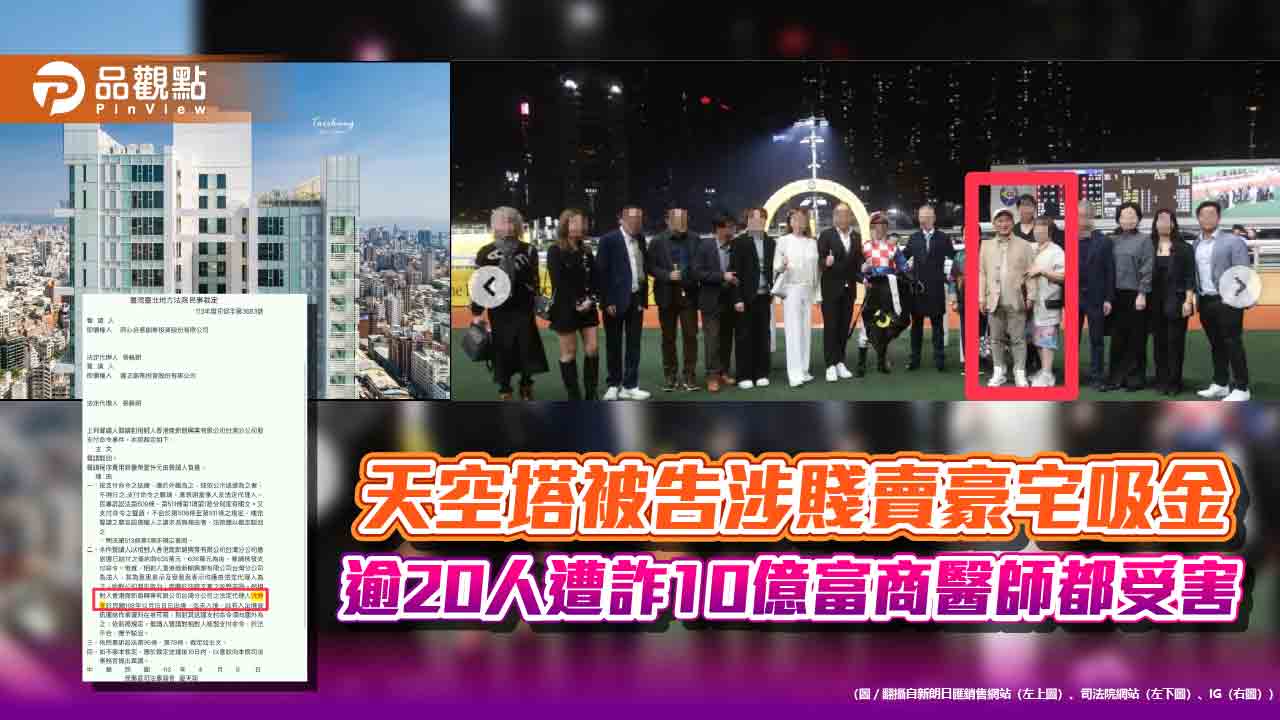 天空塔被告涉賤賣豪宅吸金 逾20人遭詐10億富商醫師都受害