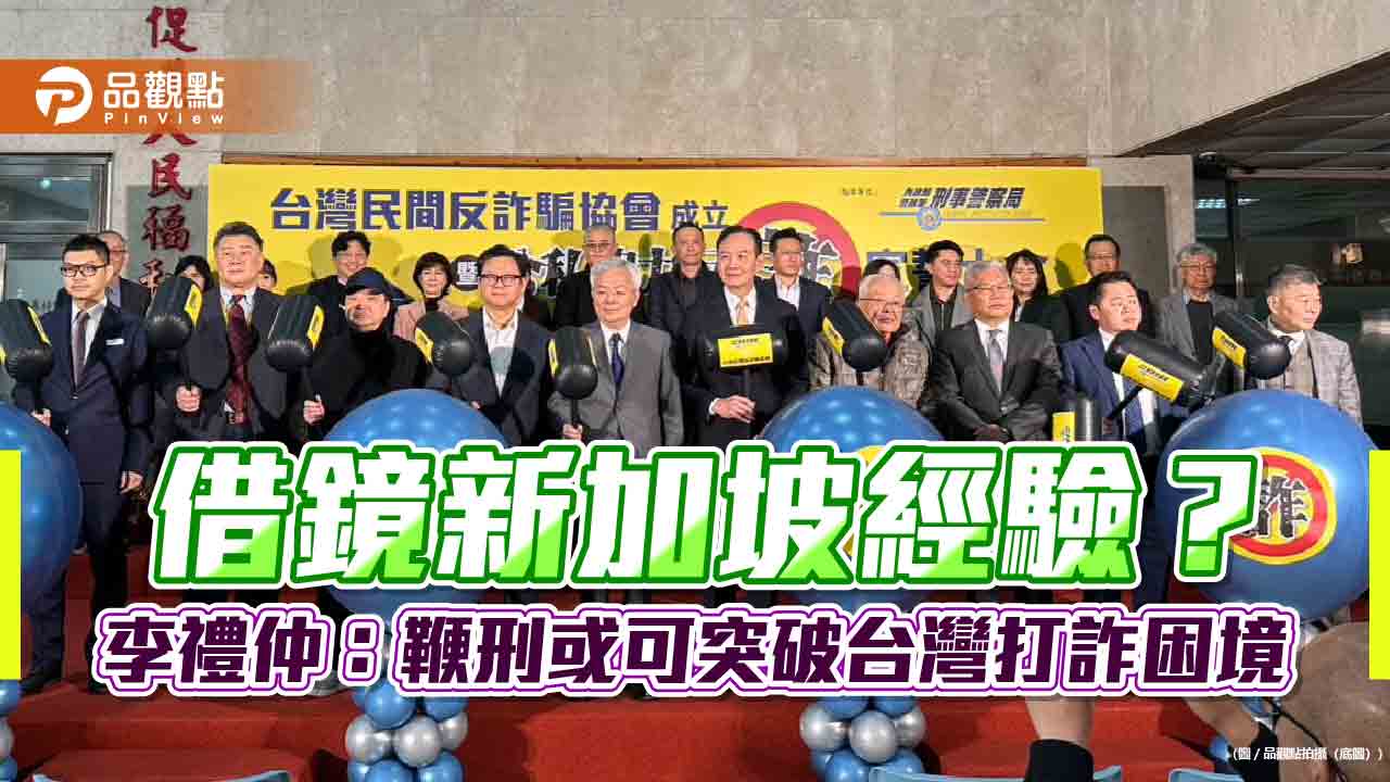借鏡新加坡經驗?李禮仲:鞭刑或可突破台灣打詐困境