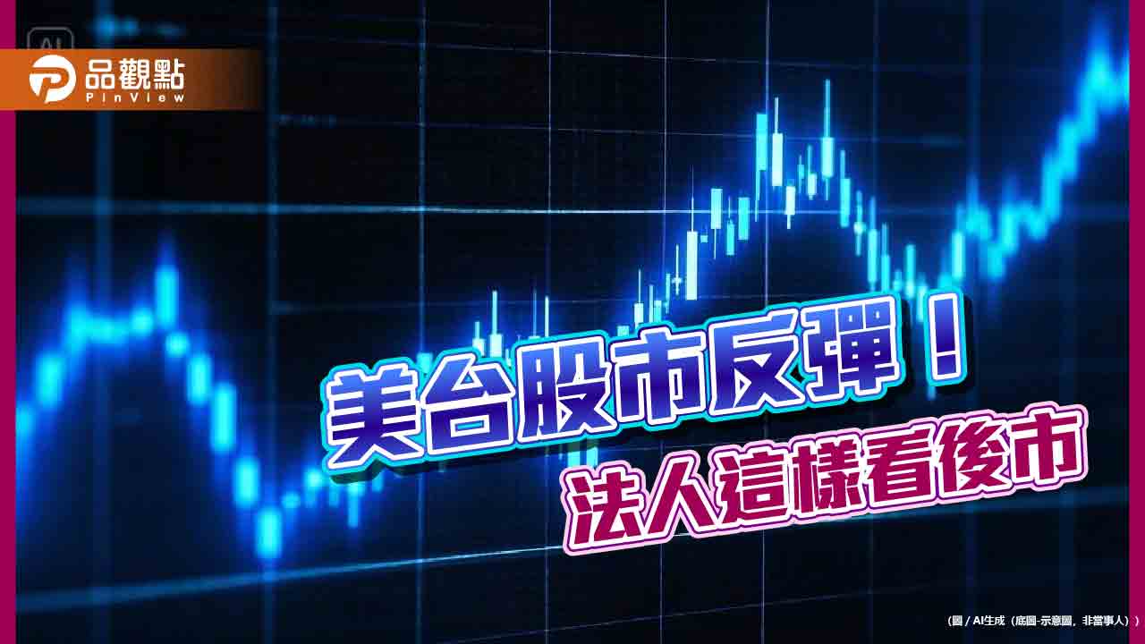 台股反彈166點!台積電挑戰返千元 法人這樣看後市