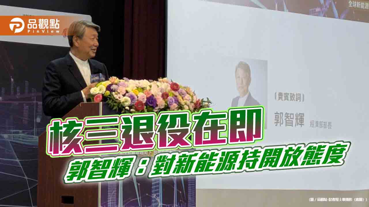 核三退役在即 郭智輝:對新能源持開放態度