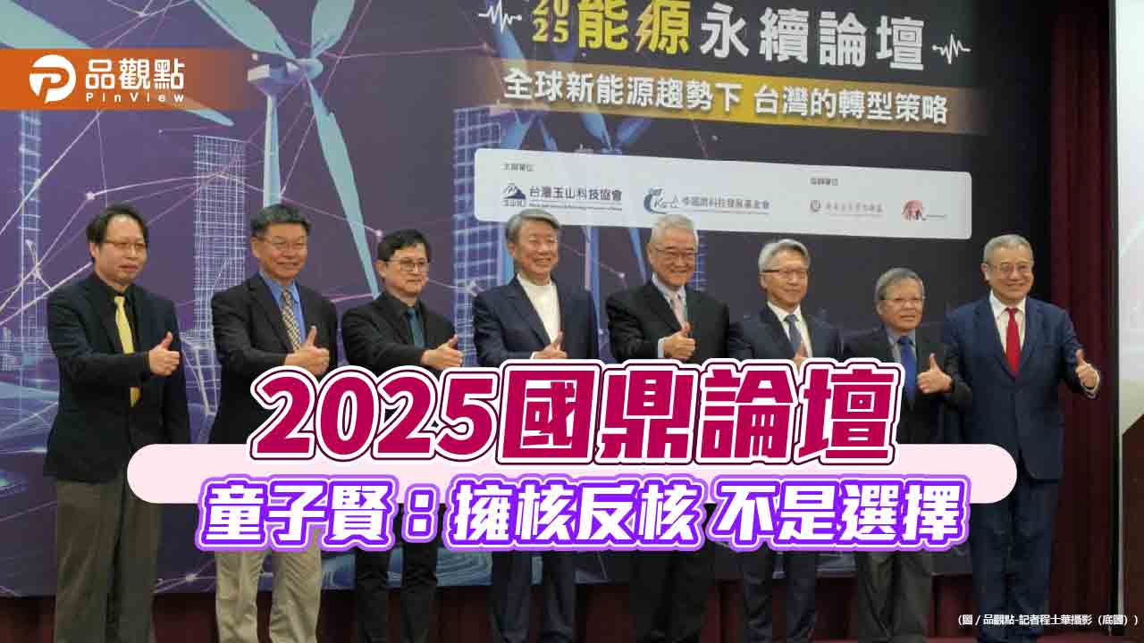 2025國鼎論壇 童子賢:擁核反核 不是選擇