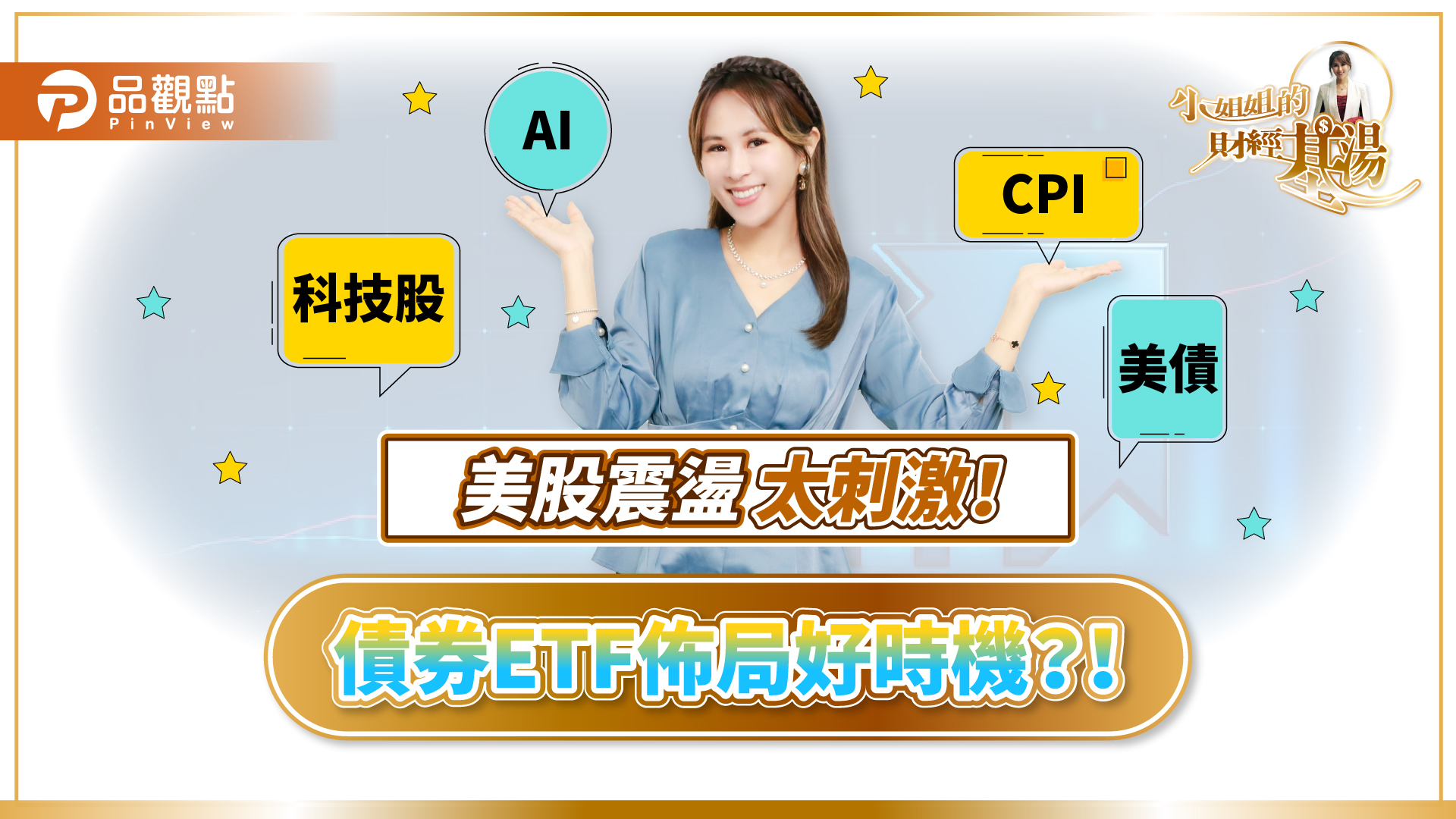 詹璇依解析全球市場動盪：川普行情回檔？債市吸金成亮點！