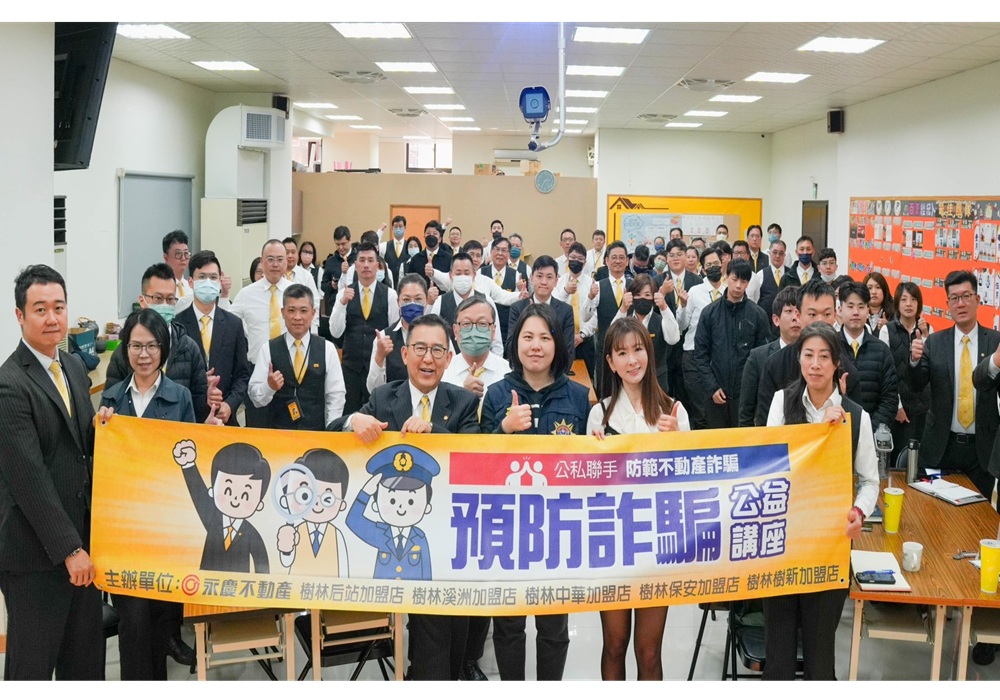 公私協力打擊詐騙 樹林警攜手永慶房屋識詐宣導 231 248250325a03