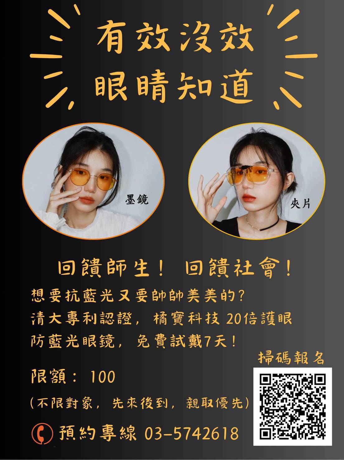 有效沒效眼睛知道，20倍護眼防藍光眼鏡免費試戴7天。（圖/記者黃溎芬翻攝）