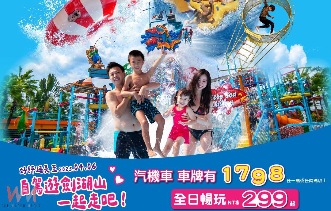 兒童連假瘋樂園！　劍湖山水陸同樂 門票最低299元起