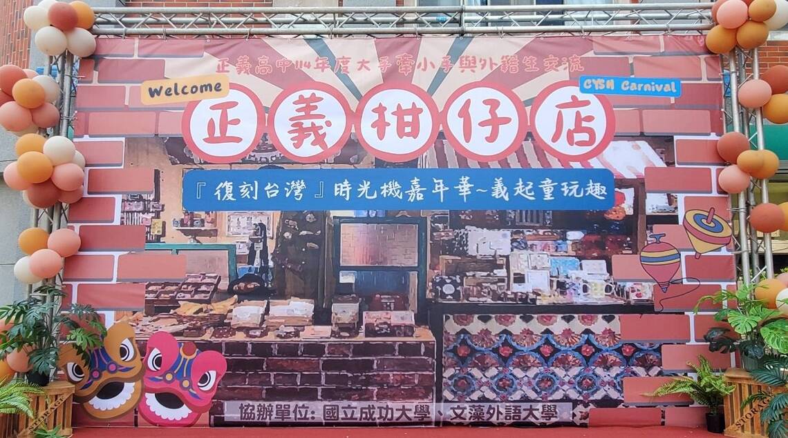 「復刻台灣」時光機「正義柑仔店」外籍生新鮮體驗義起童玩趣!