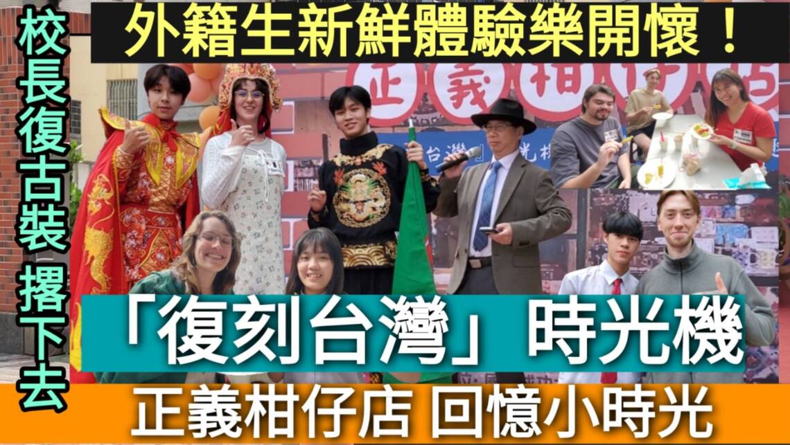 影/高中生表演川劇變臉神乎其技!「復刻台灣」時光機「正義柑仔店」外籍生體驗義起童玩趣!/漾新聞