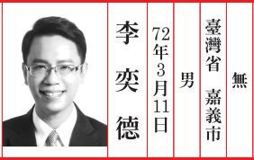 嘉義市東區無黨籍議員李奕德。(圖/翻攝自選舉公報)
