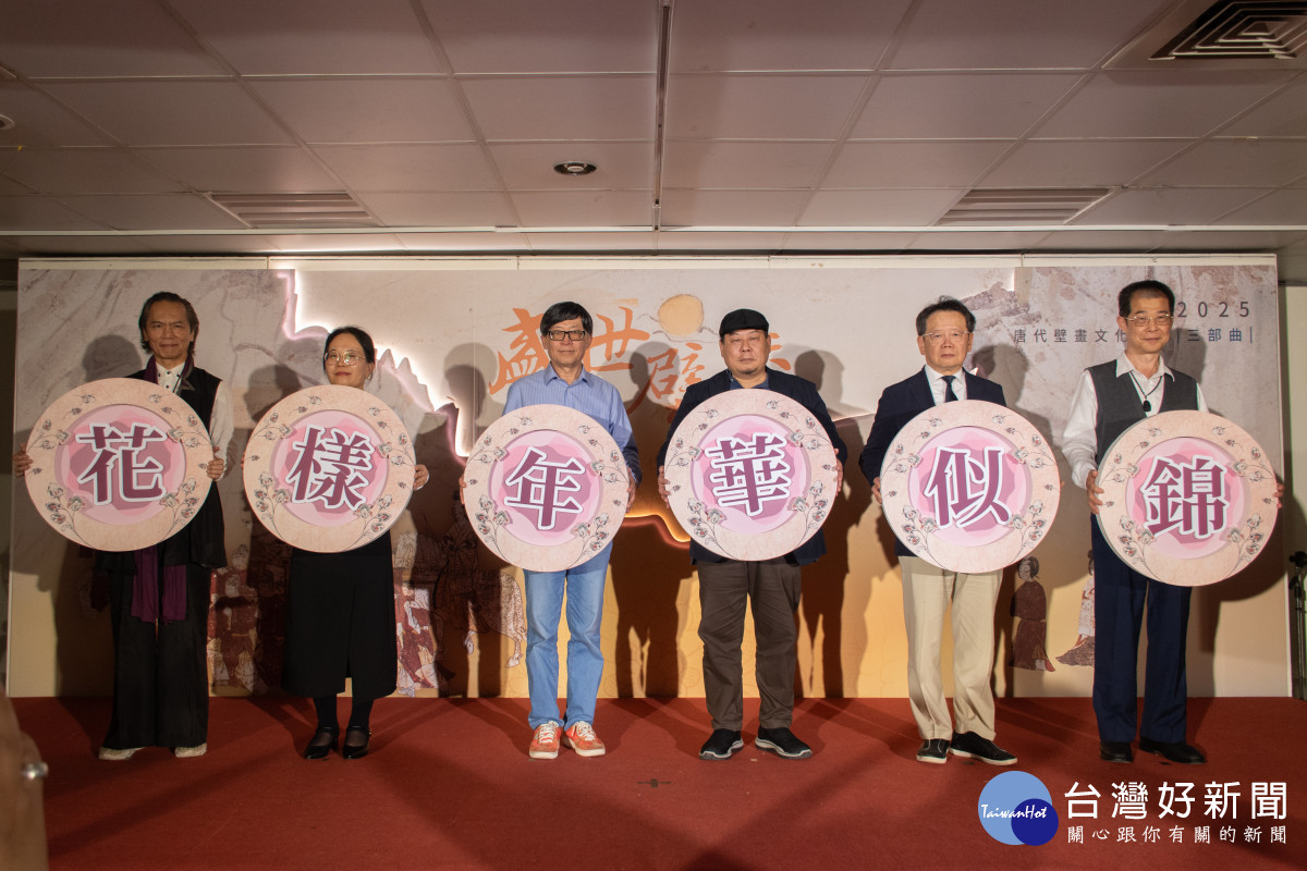 與會貴賓參與開幕啟動儀式，翻轉圓牌展現唐墓壁畫的青春樣貌，由左至右分別是臺灣地方創生總會 江宗鴻理事長、陝西歷史博物館陳列展覽部 田衛麗科長、臺南藝術大學博物館學與古物維護研究所 張譽騰教授、國立臺灣藝術大學有章博物館 李宗仁館長、新聯陽廣告股份有限公司 林徹人副董事長、國立臺灣藝術大學 蔣定富總務長（圖／社團法人中華翰維文化推廣協會提供））