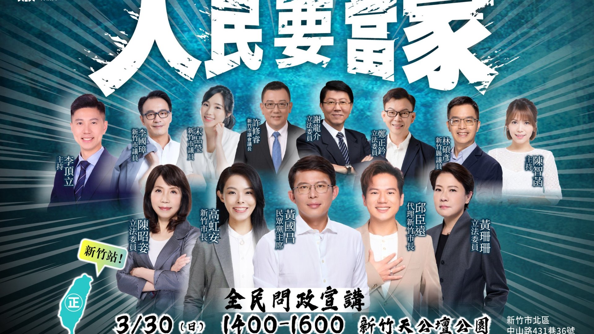 民眾黨預計30日在新竹天公壇辦第二場「人民要當家」宣講,藍白黨公職將同台。翻攝民眾黨粉專