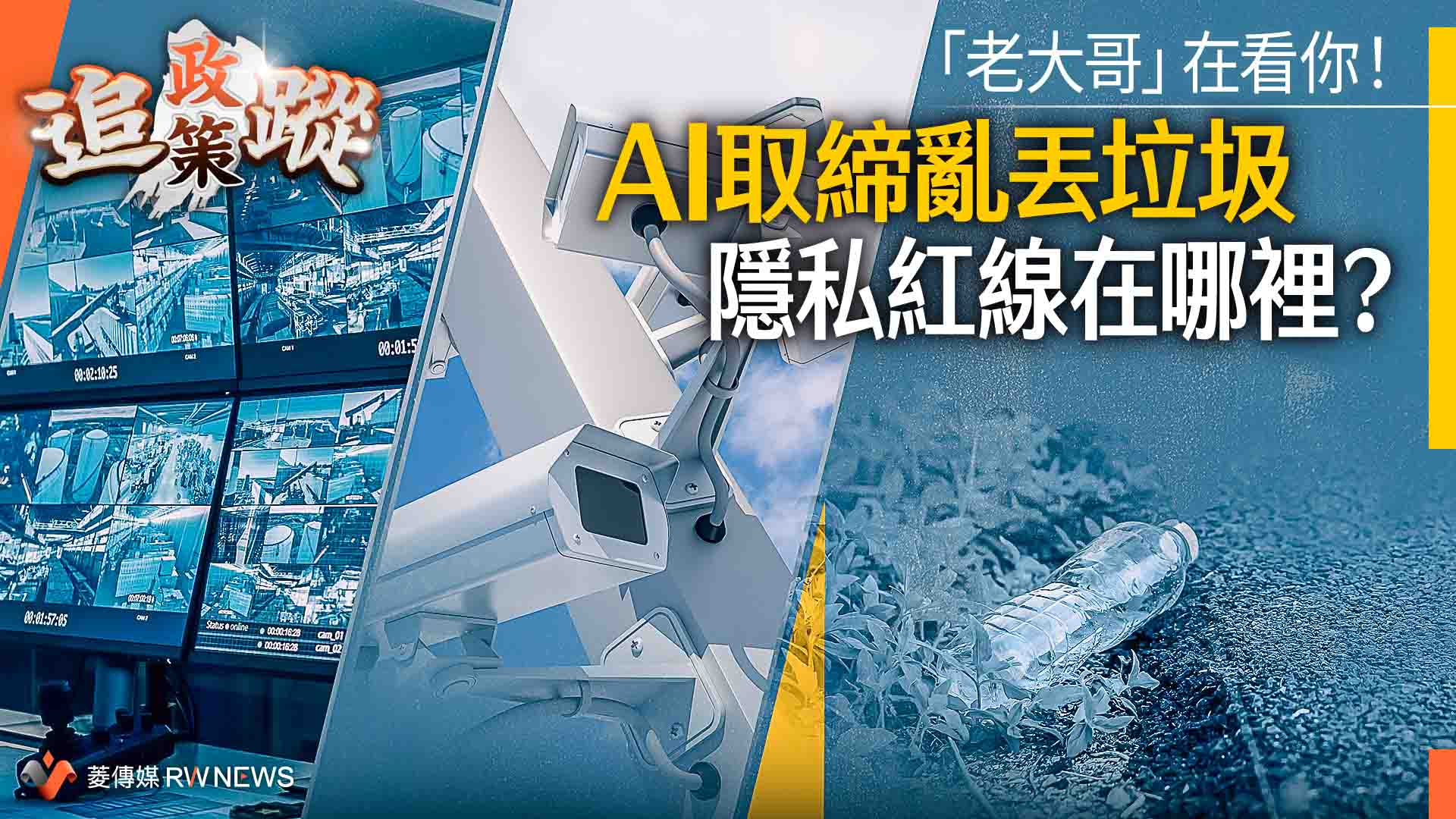 政策追蹤系列/「老大哥」在看你!AI取締亂丟垃圾 隱私紅線在哪裡?