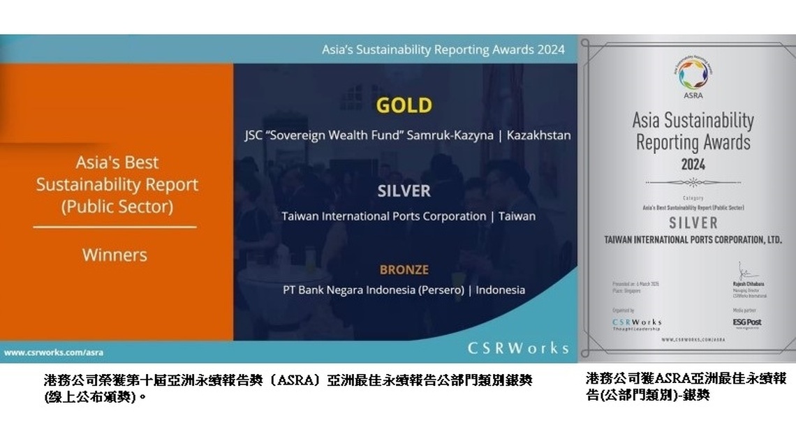 港務公司榮獲2024第十屆亞洲永續報告獎(ASRA)-亞洲最佳永續報告(公部門類別)-銀獎!