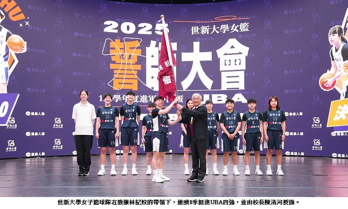 世新大學女籃劍指UBA六連霸!誓師大會激昂士氣再創榮耀