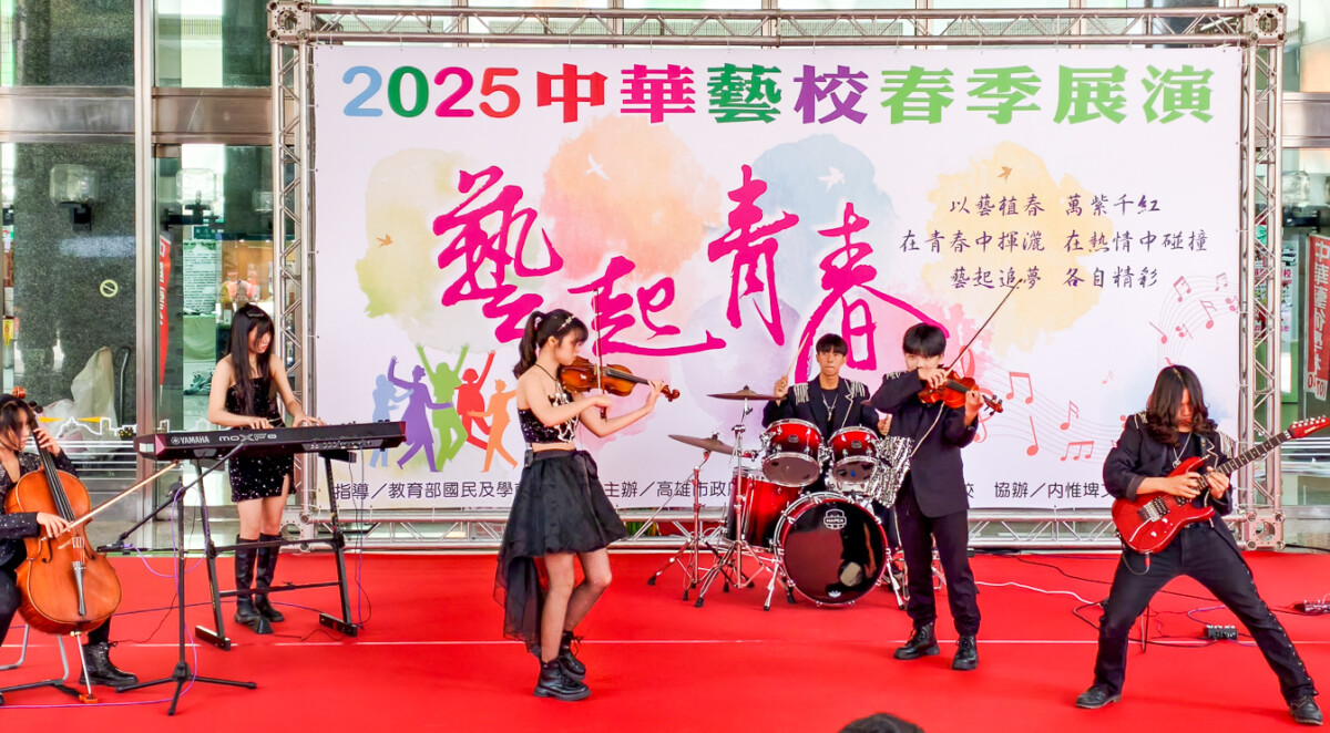 ▲ 中華藝校2025「藝起青春」春季展演活動，期待大家一同來欣賞最具魅力的藝術饗宴。（圖/記者黃淑貞攝）