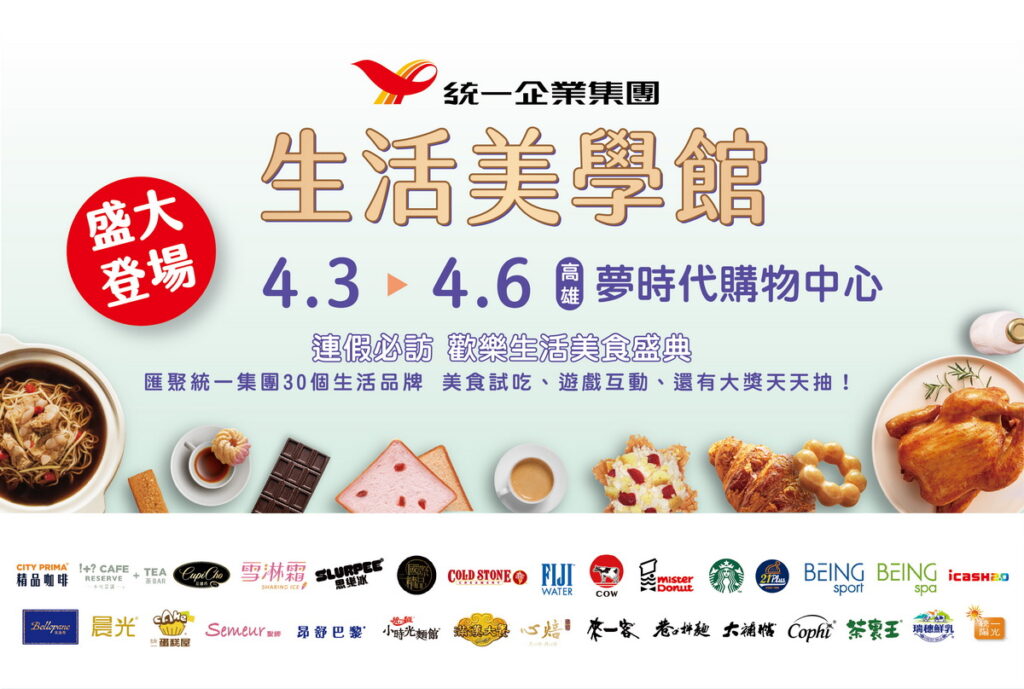 「2025統一集團生活美學館」高雄夢時代4月3日至4月6日盛大登場
