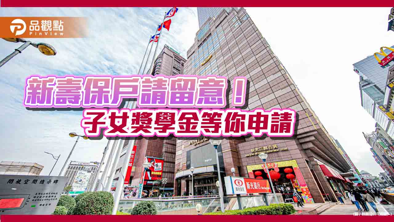 新光人壽獎學金3/31截止申請!網路申請、公開抽籤 未中籤可領榮譽狀