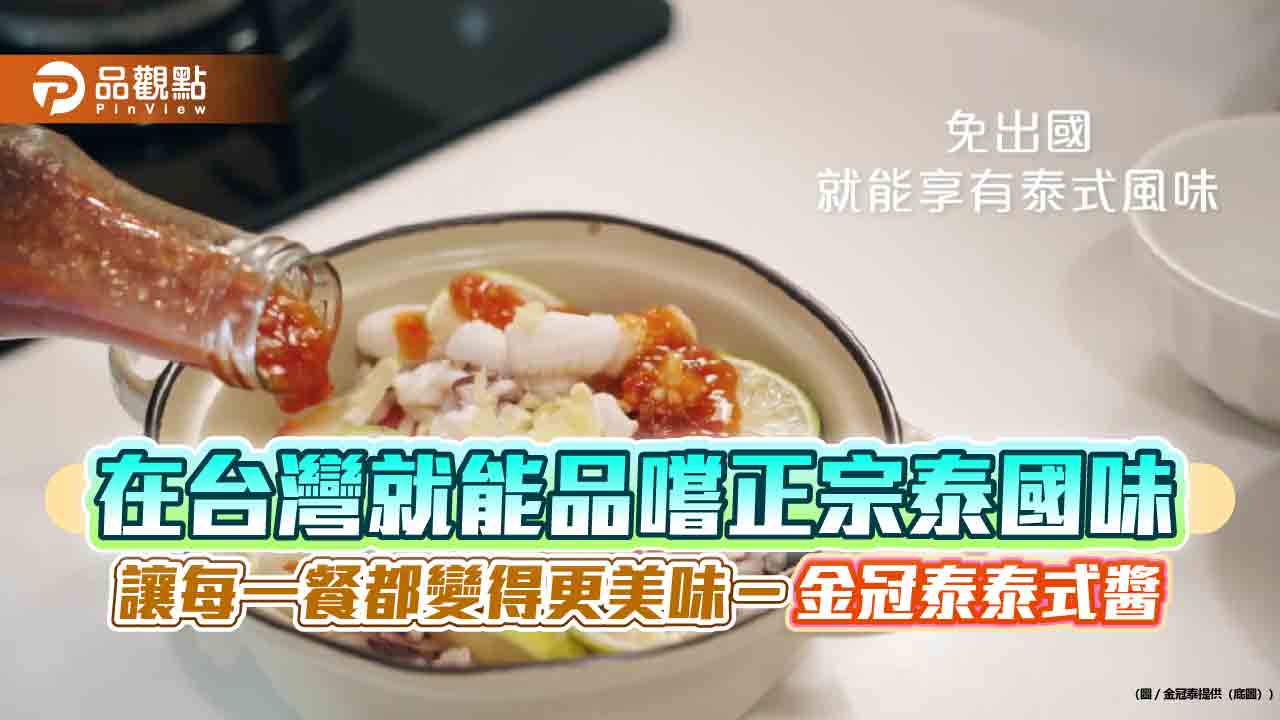 在台灣就能品嚐正宗泰國味,讓每一餐都變得更美味-金冠泰泰式醬