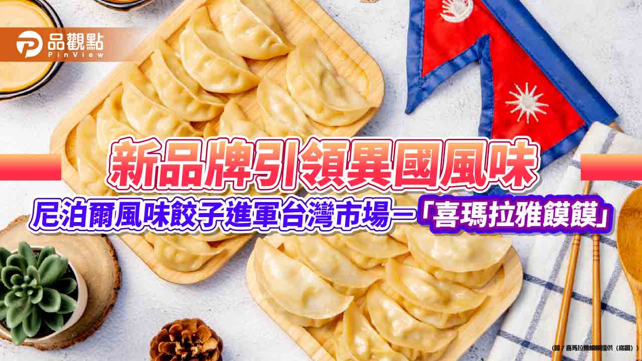 新品牌引領異國風味，尼泊爾風味餃子進軍台灣市場－「喜瑪拉雅饃饃」