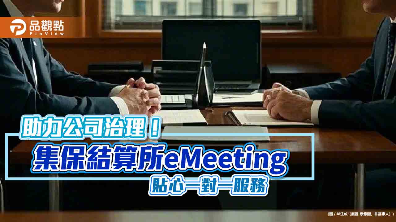 股東會視訊會議平台創新高！獲119家公司採用　集保5月再推eCounter