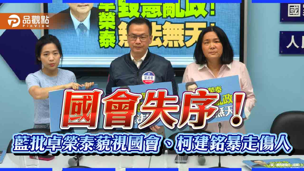 國會失序!藍批卓榮泰藐視國會、柯建銘暴走傷人