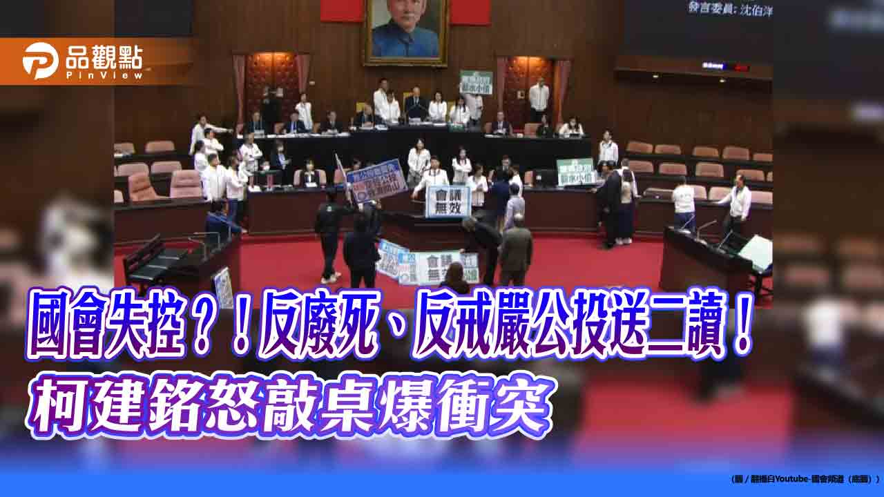 國會失控?!反廢死、反戒嚴公投送二讀!柯建銘怒敲桌爆衝突