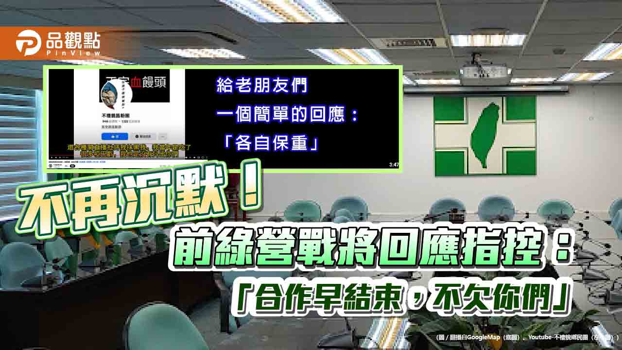 不再沉默！前綠營戰將回應指控：「合作早結束，不欠你們」