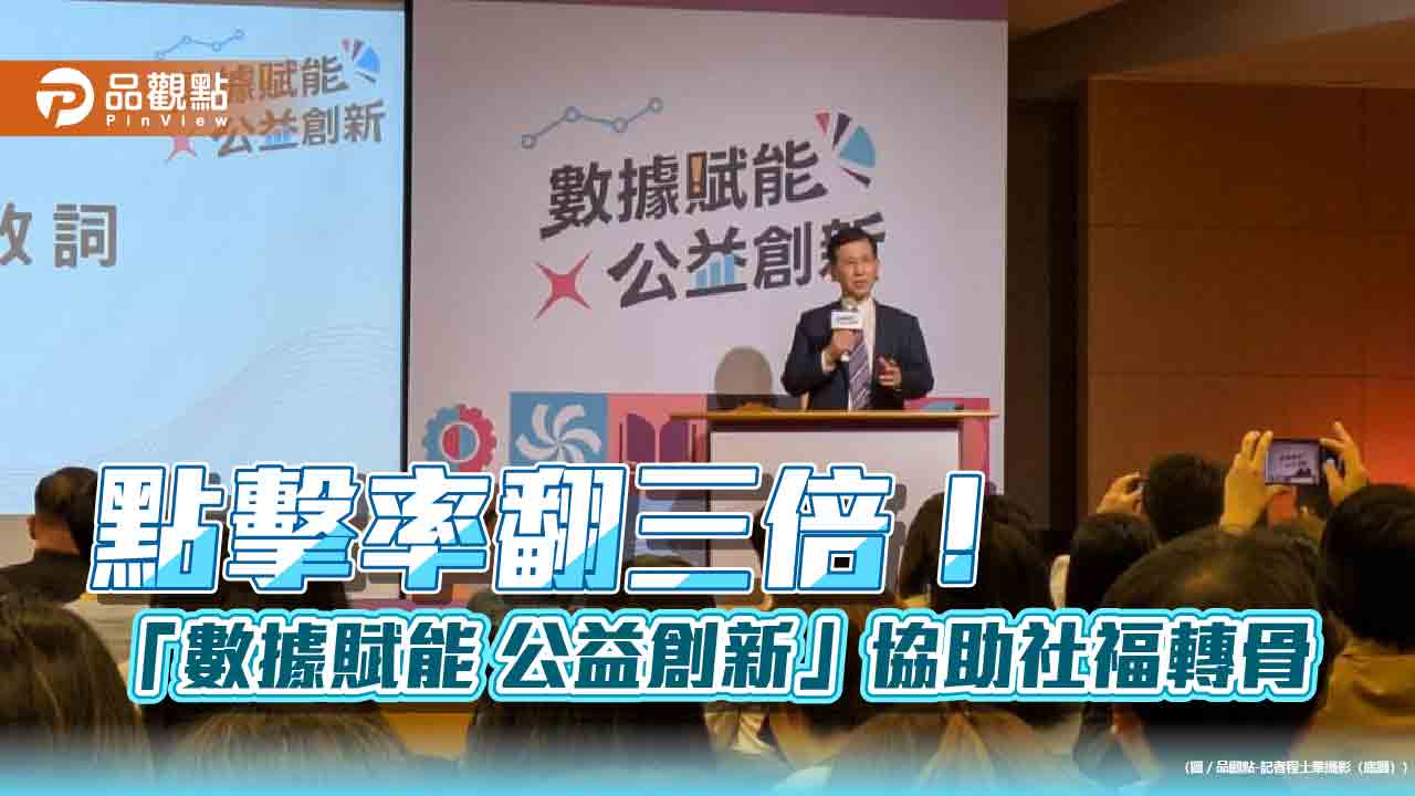 點擊率翻三倍! 「數據賦能 公益創新」協助社福轉骨