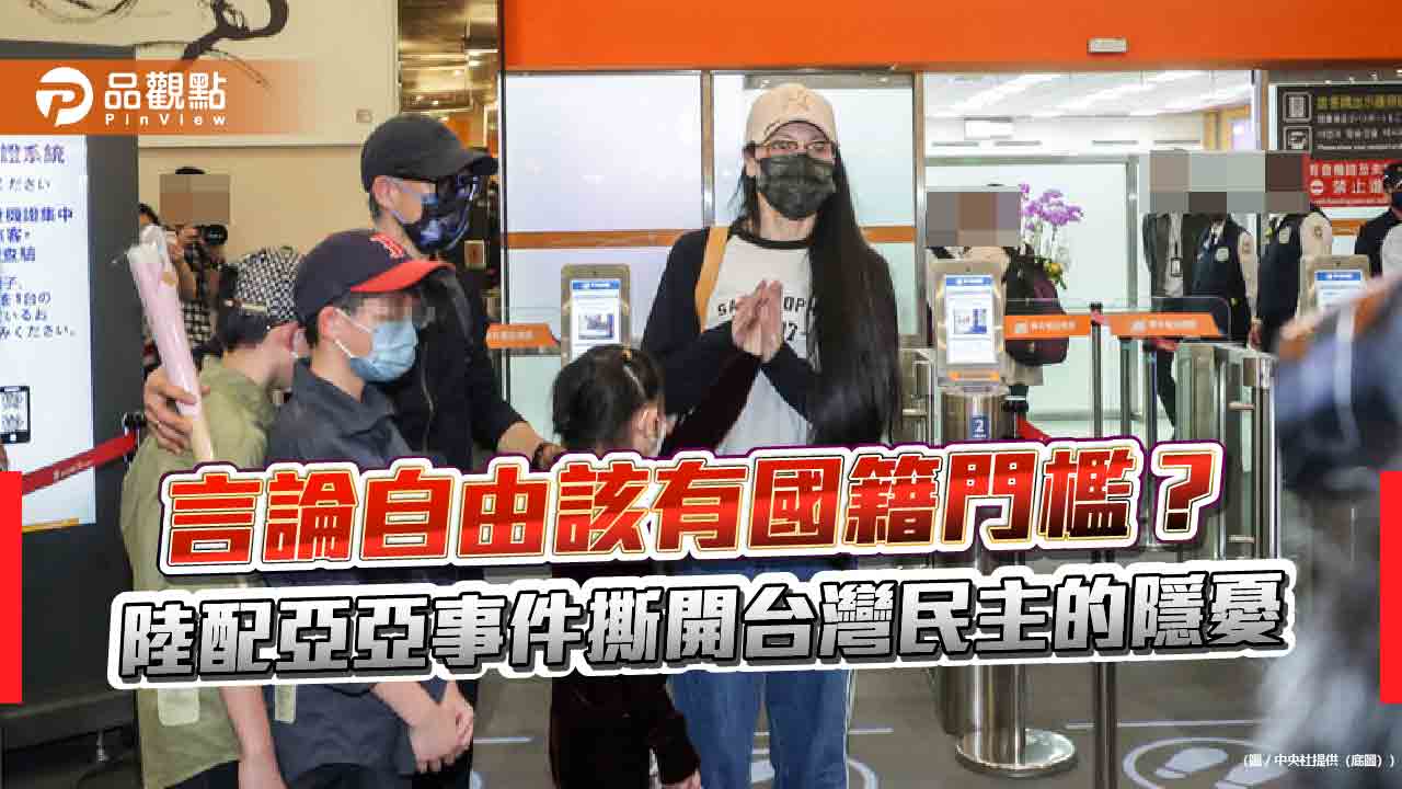 言論自由該有國籍門檻?陸配亞亞事件撕開台灣民主的隱憂