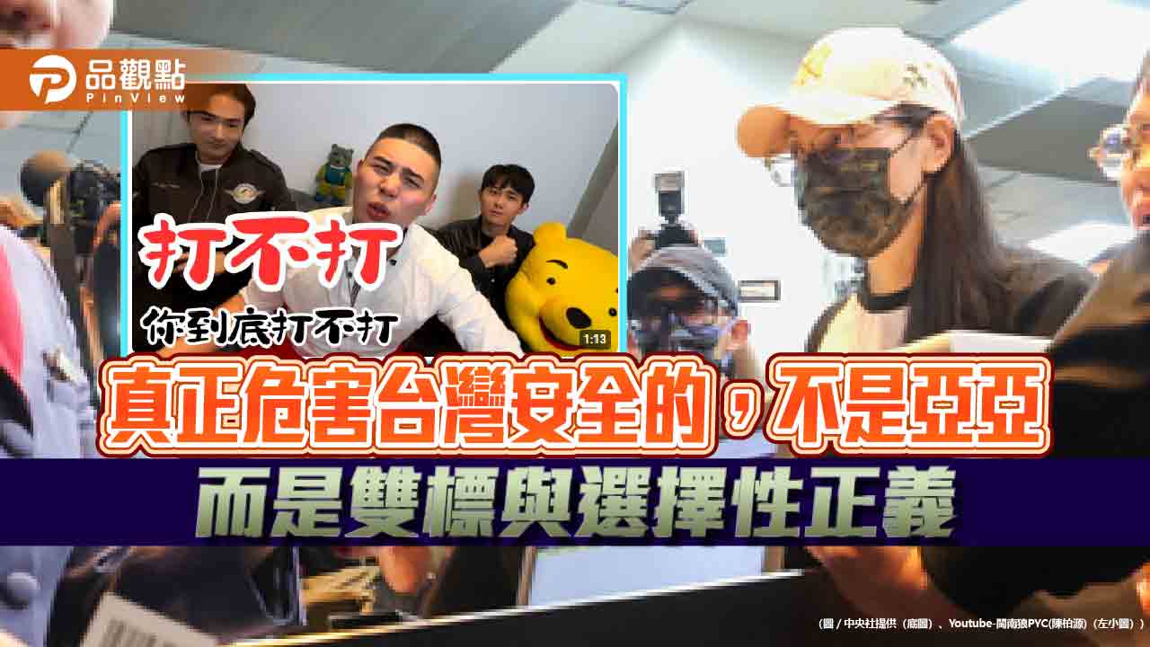 真正危害台灣安全的,不是亞亞,而是雙標與選擇性正義