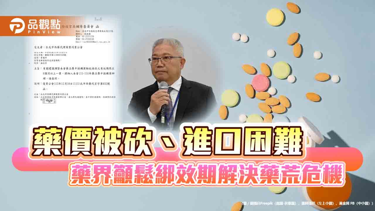 藥價被砍、進口困難 藥界籲鬆綁效期解決藥荒危機