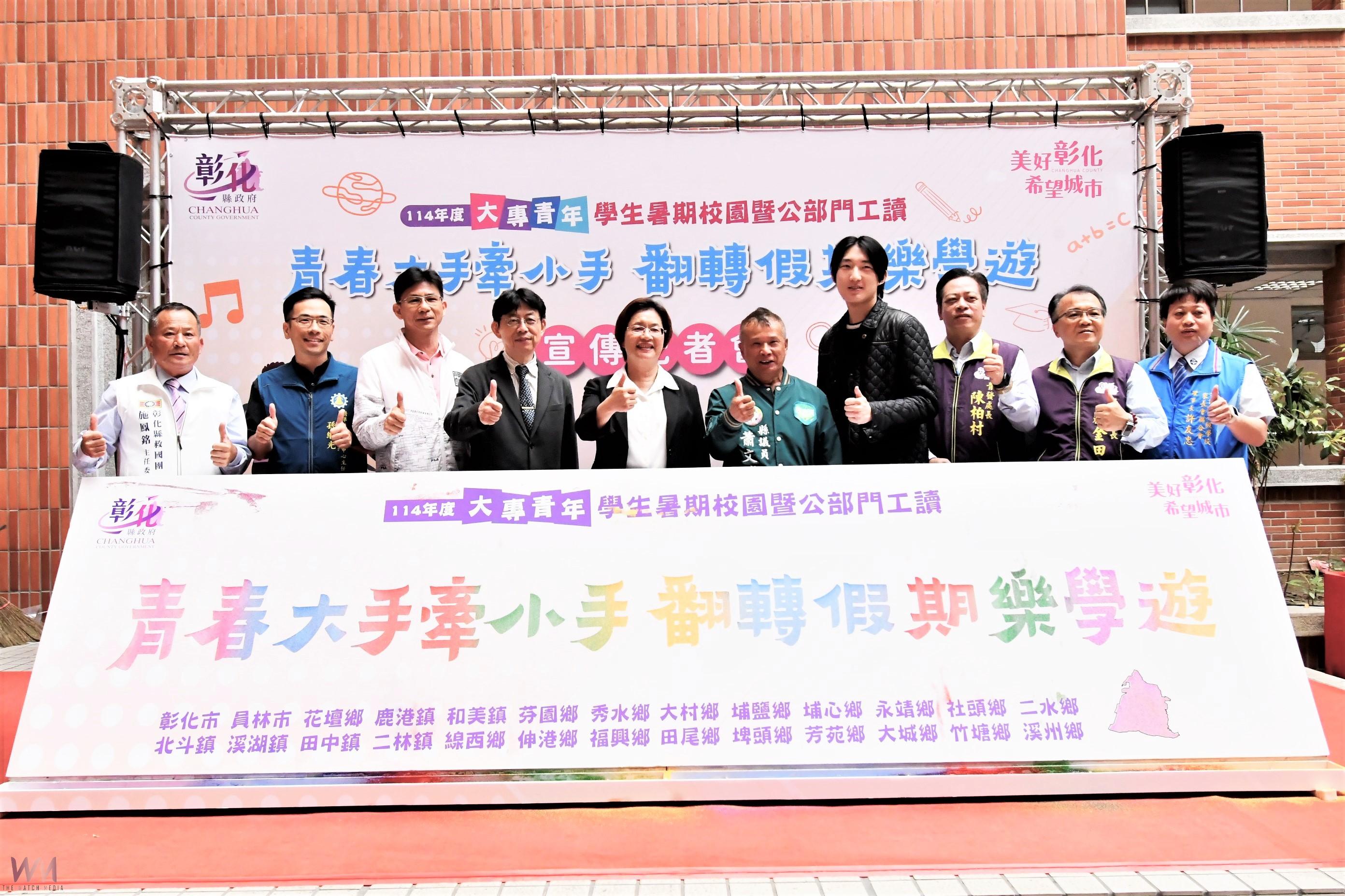 (有影片)/彰化縣114年大專青年暑期返鄉工讀計畫啟動 有703個工讀名額 - https://www.watchmedia01.com
