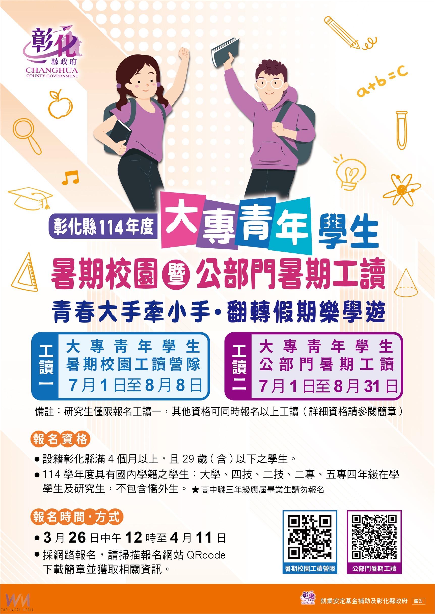 (有影片)/彰化縣114年大專青年暑期返鄉工讀計畫啟動 有703個工讀名額 - https://www.watchmedia01.com