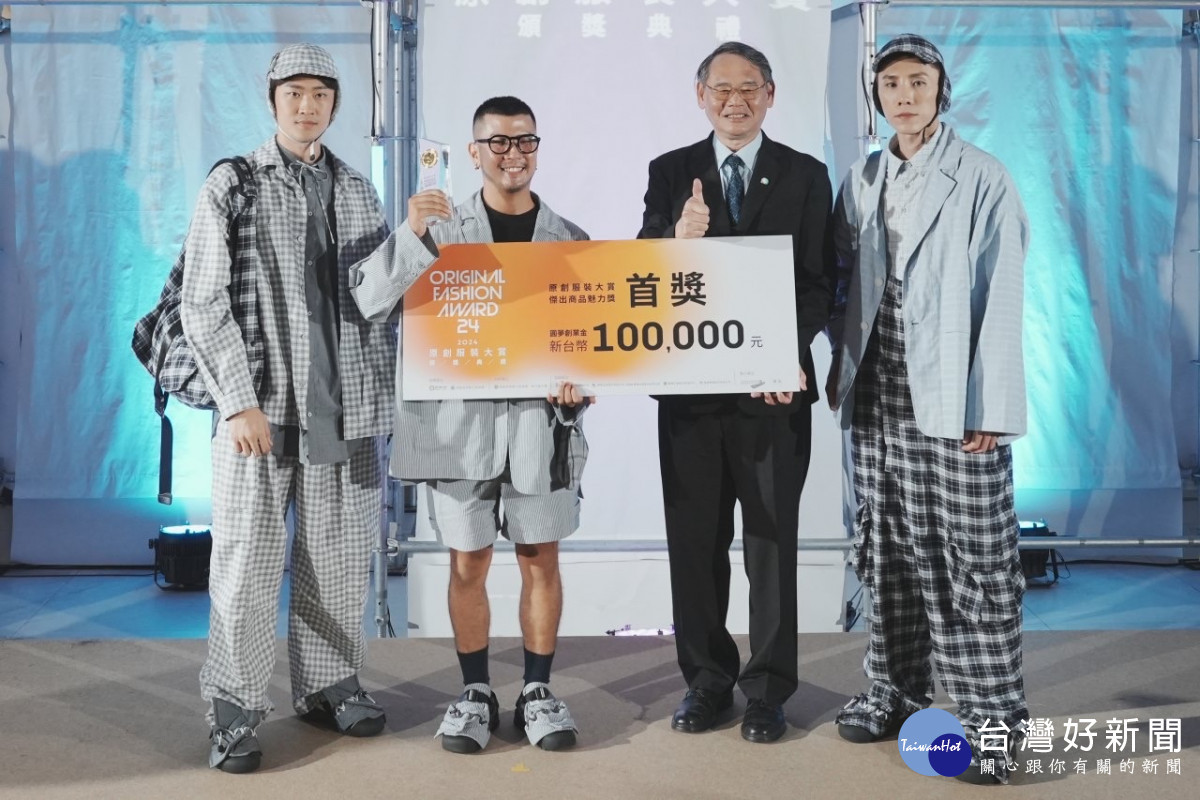 2024原創服裝大賞由賴家仁分署長(右2)頒發獎項給獲得首獎的設計師洪福伸(左2)。